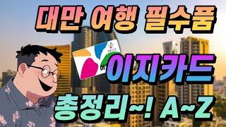 대만여행 필수품 이지카드 구매부터 충전, 사용까지 총정리!