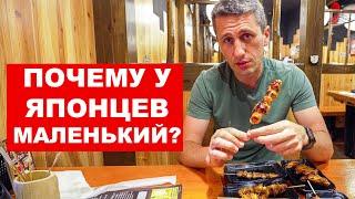 Япония: Почему здесь маленький шашлык? Японская еда