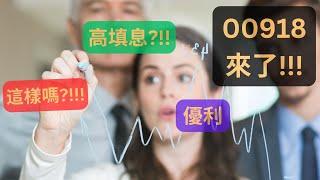 00918 來了!!! | 拆解ETF給你看 |填息策略!? | 全台第一檔優利高填息 | 配息破紀錄值不值得買?!