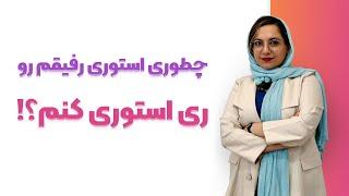 چگونه استوری دیگران را در استوری خود به اشتراک بگزاریم؟