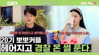 [#나솔사계] 방송에서 뽀뽀까지 하고 헤어졌던 20기 영호와 정숙?ㅣEP.68ㅣSBSPlusㅣ매주 목요일 밤 10시 30분 방송