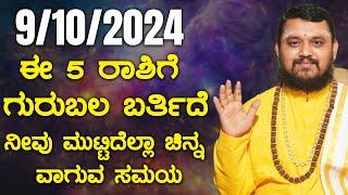 ಗುರು ವಕ್ರದಿಂದ ಈ 5 ರಾಶಿಗೆ  ಗುರುಬಲ ಬರ್ತಿದೆ ನೀವು ಮುಟ್ಟಿದೆಲ್ಲಾ ಚಿನ್ನ ವಾಗುವ ಸಮಯ