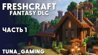 FRESHCRAFT - FANTASY DLC - ЧАСТЬ 1 - НОВОЕ НАЧАЛО