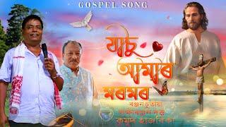 JESU AMAR MOROM // Ranjan Chutia // WHPC // Gospel song //