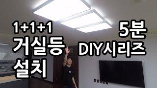 [라이트포유 5분 DIY시리즈] LED거실등 3개 설치 혹은 조명을 각각 별도로 설치하는 방법