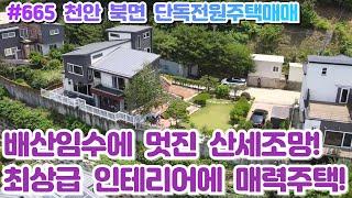 (매물#665) [6천다운 급매] 천안전원주택매매, 알프스 북면,배산임수에 멋진산세조망,최상급 인테리어까지 갖춘 매력주택!