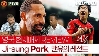 “100% 존중받아 마땅한 스쿼드 멤버예요, 박지성은.” Ji-sung Park에 대한 기억, 해외 축구 영상 REVIEW. (퍼디낸드, 스티븐 호우슨, 에브라)