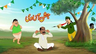 جشن آزادی Baja Bajja Kar | Urdu Story | Moral Stories | Urdu Kahaniya | Comedy Video