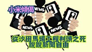 小米傾偈 從沙田馬場工程判頭之死 說說新聞自由