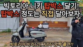 빅토리아 비키 XDV 깜짝출연! 빅토리아 니키 탑박스 다는 법. 탑박스는 직접 달아보세요!! #빅토리아니키 #니키125 #클래식스쿠터