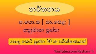 අ.පොස (සා.පෙළ) අනුමාන ප්‍රශ්න පත්‍ර | Rashani Teacher Youtube Channel #RashaniTeacher