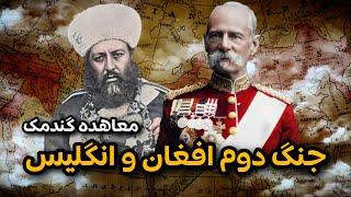 جنگ دوم افغان و انگلیس چگونه رخ داد؟ | تاریخ افغانستان