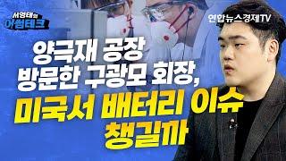 양극재 공장 방문한 구광모 회장, 미국서 배터리 이슈 챙길까 | 서영태의어썸테크