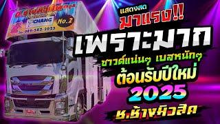 ต้อนรับปีใหม่ 2025 แสดงสดเพราะมาก!!!  จังหวะสามช่าโจ๊ะๆ รถแห่ช.ช้างมิวสิค ชัยภูมิ No.2