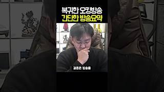 오킹의 잘못된 복귀 #오킹 복귀방송