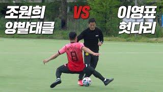 2002 레전드 이영표 vs 조원희 1:1 붙으면 누가 이길까?? EPL 선후배끼리 진짜 치열함ㄷㄷㄷ