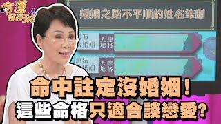 命中註定沒婚姻！這些命格只適合談戀愛？【精華版】【好能立EX CARE】