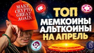 ТОП КРИПТОВАЛЮТА НА 2025 | MAKE CRYPTO GREAT AGAIN | BITCOIN ПРОГНОЗ