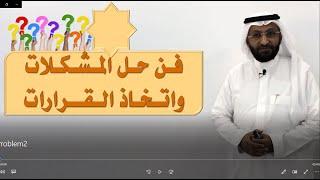 دورة حل المشكلات و اتخاذ القرارات مع المدرب د. محمد العامري