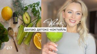 Рецепт полезного вкусного детокс-смузи | готовлю и рассказываю про свое обучение | настройка дня