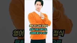 영어 1타 강사 조정식 문항 거래 의혹으로,검찰에 불구속 송치 #조정식 #문항거래 #수능유출 #사교육카르텔 #감사원 #검찰송치 #영어강사 #일타강사 #일타강사 #사회이슈 #교육비리