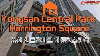 용산 센트럴파크 해링턴스퀘어 - Yongsan Central Park Harrington Square [ACERENT REALTY]