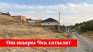 Ош шаарында 5 сотых Чек сатылат. Баасы: 1 500 000 сом экен️️