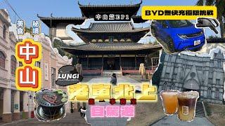 電車BYD 港車北上 EP1 【中山篇】 自駕游