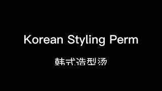 Korean Styling Perm 韩式造型烫