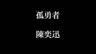 陳奕迅-孤勇者【歌詞】