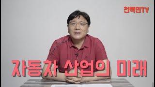 자동차 제조업의 미래 & 현대차의 미래에 대한 우려 1부