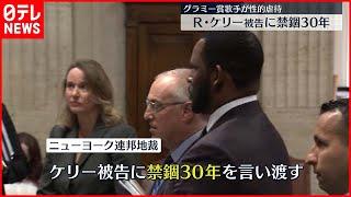 【R・ケリー被告に禁錮30年】グラミー賞歌手が性的虐待  ニューヨーク連邦地裁