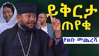 #አባ_ህፃን_ይቅርታ_ጠየቁ #የወይዘሮ_እጅጋየሁ_እና_የአባ_ህፃን_መጨረሻ@NEGASHMEDIA