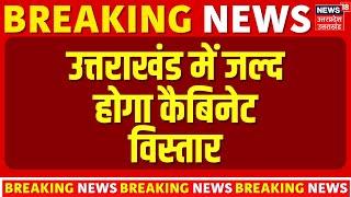 Breaking News: उत्तराखंड में जल्द होगा कैबिनेट विस्तार | Uttarakhand Cabinet Expansion | CM Dhami