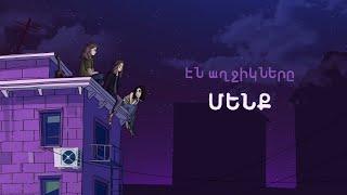 Էն աղջիկները - ՄԵՆՔ (Lyric video)