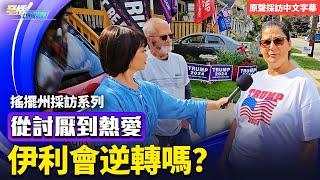 選民從討厭川普到熱愛，伊利市會翻轉嗎？｜美國大選｜辛恬面對面 10.15.2024【原聲採訪中文字幕】