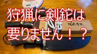 狩猟と【剣鉈】あえて言います！！