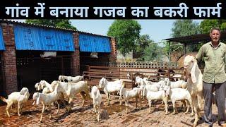 किसान ने घर पर बनाया शानदार बकरी फार्म | Ghar Par Bakri Palan Kaise Kare | Goat Farming at Home