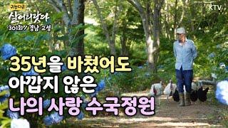 (살어리랏다)(301회) 수국정원에 바친 35년 그래서 행복합니다 koreatv, garden,  hydrangea (경남 고성)