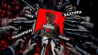 Позор года - кампания Call of Duty: Modern Warfare 3 (2023)