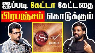 ஆனா அதை சரியா எப்படி கேட்கணும்? இதை தெரிஞ்சுக்கோங்க | Law of Attraction in Tamil | Ashkar Gomez