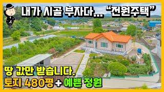 경남 함안 전원주택 매매 소식. 가격파괴. 땅값만 받습니다. 토지 481평.정성이 가득 들어간 정원. 귀농 귀촌 촌집 빈집 시골집 시골주택 세컨하우스 창원 마산 고성 남해 부동산