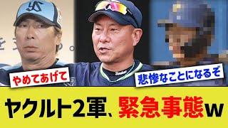 ヤクルト2軍、緊急事態wwww