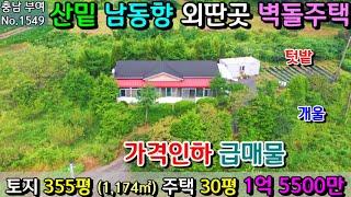 No.1549. ((가격인하 급매물)) 충남부여 산 밑 외딴곳 남동향의 30평주택과 토지 355평 매매가 1억 5500만원으로 급매 전원주택 농가주택 시골집 최우서부동산TV