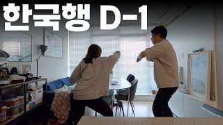 한국행 D-2부터 도착까지 3일간 브이로그 | 흥부부