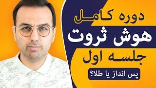 دوره هوش ثروت ، پس انداز کنم یا طلا بخرم؟ / Dr Pasha / Arz Digital