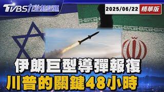 不怕川普威脅!伊朗出動「巨型導彈」轟以色列 川普突襲伊朗前「關鍵48小時」決策過程曝光【TVBS新聞精華】20250622  @TVBSNEWS01