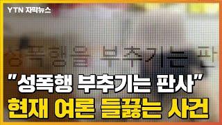 [자막뉴스] "미성년자 성폭행 부추기는 판사"...현재 여론 들끓는 사건 / YTN