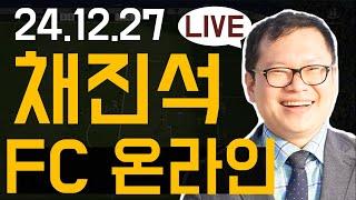 채진석 작가와 함께하는 FC온라인 토너먼트 진행 [20241227]