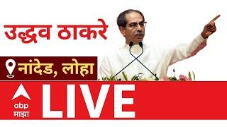 Uddhav Thackeray LIVE | Nanded Loha | Vidhan sabha | Maharashtra Vidhan sabha Election | ABP Majha